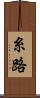 糸路 Scroll