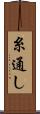 糸通し Scroll