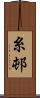 糸邨 Scroll
