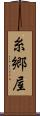 糸郷屋 Scroll