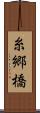 糸郷橋 Scroll