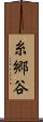 糸郷谷 Scroll