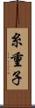 糸重子 Scroll