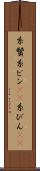 糸鬢 Scroll