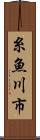 糸魚川市 Scroll