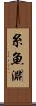 糸魚淵 Scroll