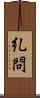 糺問 Scroll