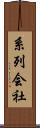 系列会社 Scroll