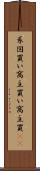 系図買い Scroll