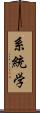 系統学 Scroll