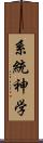 系統神学 Scroll