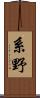 系野 Scroll