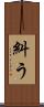 糾う Scroll