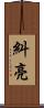 糾亮 Scroll