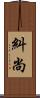 糾尚 Scroll