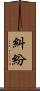 糾紛 Scroll