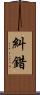 糾錯 Scroll