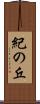 紀の丘 Scroll