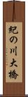 紀の川大橋 Scroll