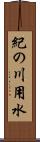 紀の川用水 Scroll