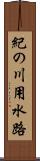 紀の川用水路 Scroll