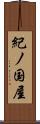 紀ノ国屋 Scroll