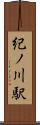 紀ノ川駅 Scroll