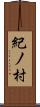 紀ノ村 Scroll