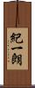 紀一朗 Scroll
