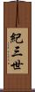 紀三世 Scroll