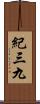 紀三九 Scroll