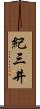 紀三井 Scroll