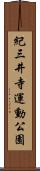 紀三井寺運動公園 Scroll