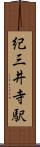 紀三井寺駅 Scroll