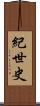 紀世史 Scroll