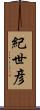 紀世彦 Scroll