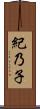 紀乃子 Scroll
