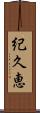 紀久恵 Scroll