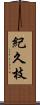 紀久枝 Scroll