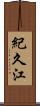 紀久江 Scroll