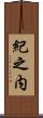 紀之内 Scroll