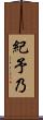 紀予乃 Scroll