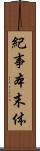 紀事本末体 Scroll