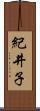 紀井子 Scroll