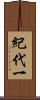 紀代一 Scroll