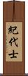 紀代士 Scroll