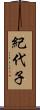 紀代子 Scroll