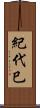 紀代巳 Scroll