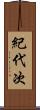 紀代次 Scroll