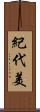 紀代美 Scroll